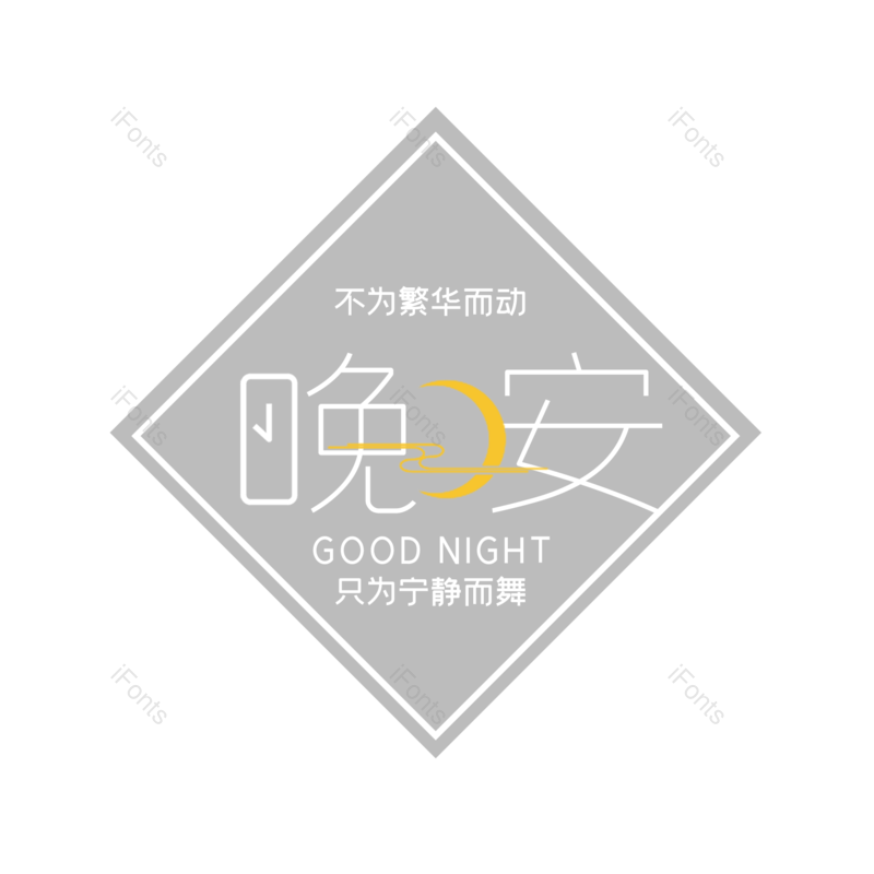 艺术字图片,创意字元素,创意文案PNG,字体设计免抠素材